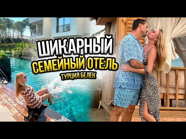 VLOG\\ ЛУЧШИЙ семейный отель на Анталийском побережье \ Турция Белек