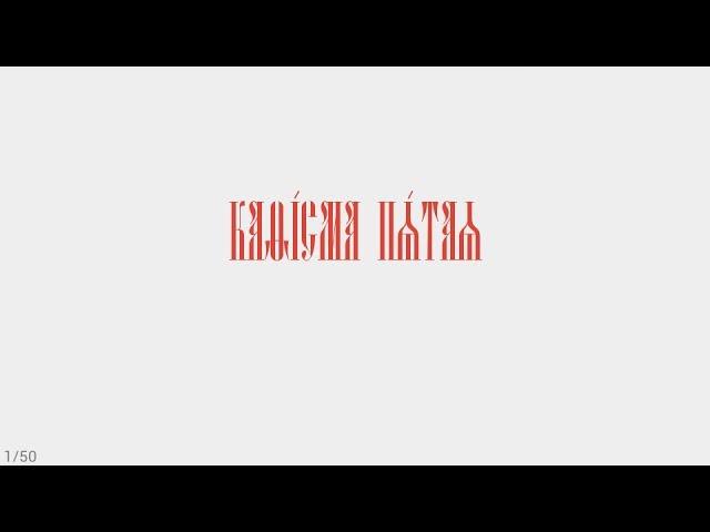 ПСАЛТИРЬ - КАФИЗМА 5 (церковно - славянский язык)