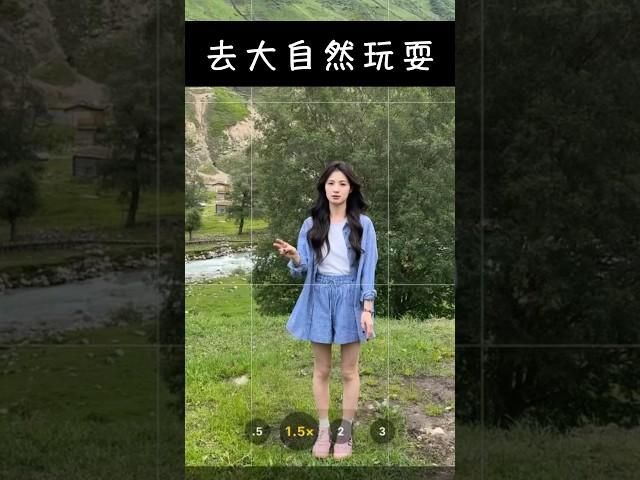 這集挑戰十秒教會妳出去玩，拍出仙女下凡。