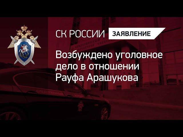 Возбуждено уголовное дело в отношении Рауфа Арашукова