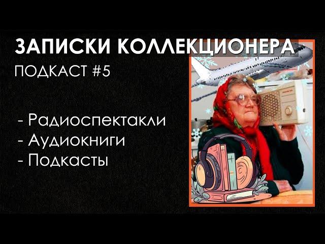 Радиоспектакли и Аудиокниги | ПОДКАСТ Записки Коллекционера #5