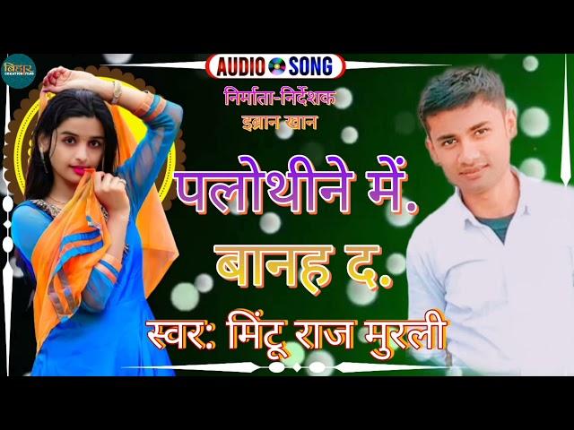 पलोथिने में बानह द #2022 Ka #Superhit Bhojpuri Song Mintu Raj Murali Yadav Ka Superhit Song