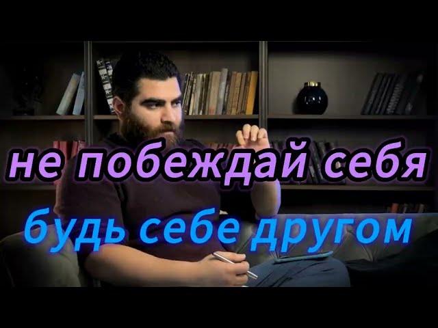 ТЫ ЕДИНСТВЕННОЕ ЧТО У ТЕБЯ ЕСТЬ, НЕ СТРЕМИСЬ ПОБЕДИТЬ СЕБЯ, БУДЬ СЕБЕ ДРУГОМ. |Арсен Маркарян|