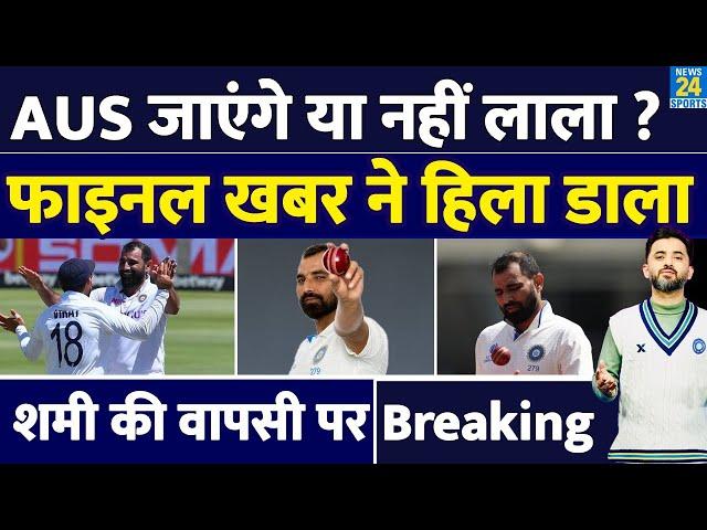 Breaking News : Mohammed Shami के Australia जाने पर बड़ी खबर आई | India | BGT | Fitness |