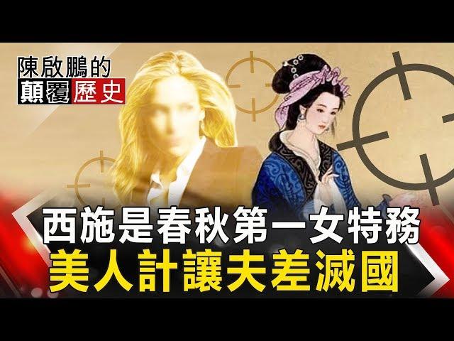 【陳啟鵬的顛覆歷史】西施是春秋第一女特務 美人計讓夫差滅國 網路版關鍵時刻 20200302