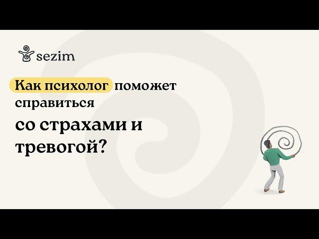 Как психолог помогает справится с тревогой и страхами?