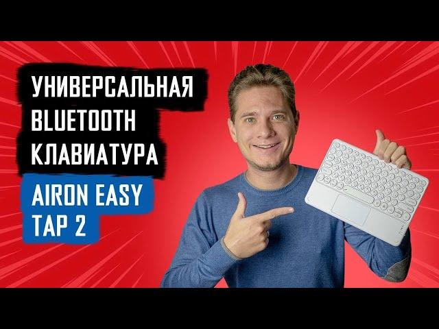 Bluetooth клавиатура для Smart TV и планшета | Обзор беспроводной клавиатуры AIRON Easy Tap 2