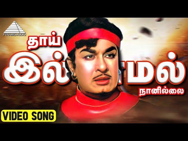 தாய் இல்லாமல் HD Lyric Video Song | அடிமை பெண் | M.G.ராமசந்திரன் ஜெயலலித்தா | Pyramid Audio