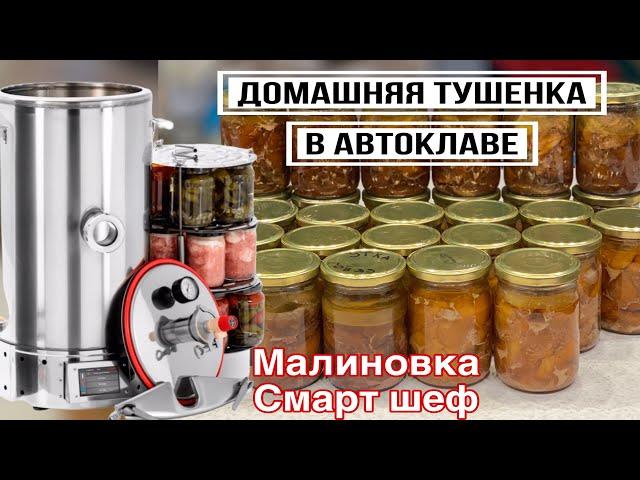 Рецепт домашней тушенки. Электрический автоклав Малиновка Смарт Шеф