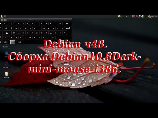 Debian ч48. Cборка Debian10.8Dark-mini-mouse-i386.