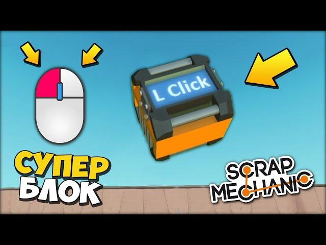  УПРАВЛЕНИЕ КНОПКАМИ МЫШИ через СУПЕР БЛОК   МОДЫ в Scrap Mechanic  СКРАП МЕХАНИК 