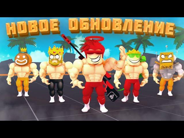 ЮТУБЕРСКИЙ ИВЕНТ В СИМУЛЯТОРЕ БОЛЬШОГО КАЧКА 2 ОТ КУКИБОЯ! ROBLOX hacker go Big Lifting simulator 2