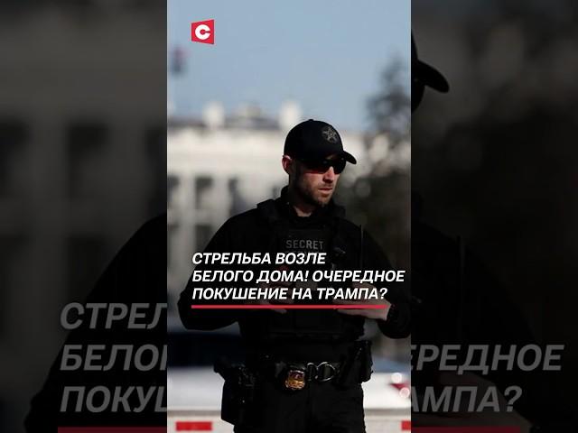 Стрельба возле Белого дома! Новое покушение на Трампа? #трамп #сша #чп #политика #новости #покушение