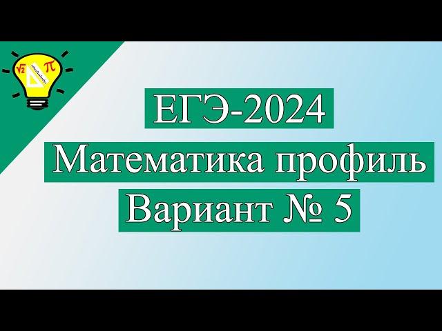 ЕГЭ-2024 Вариант 5 Математика Профиль задачи №1-12 Лысенко