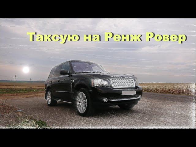 Таксуем на Ренж Ровер Таксую на Ренж Ровере Taxi to Range Rover