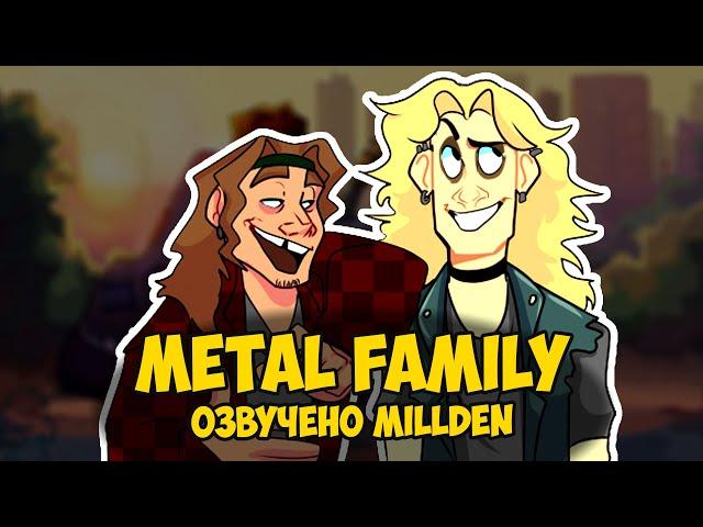 Metal Family Озвучка Фанфика от MILLDEN Озвучки Глэм и Чес