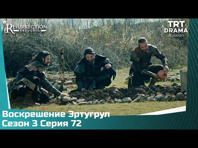 Воскрешение Эртугрул Сезон 3 Серия 72