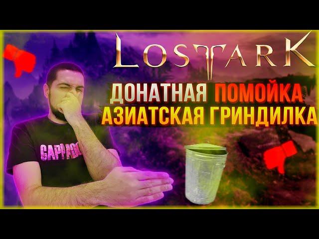 Lost Ark - Почему Не Стоит Начинать Играть!? Обзор Азиатской ММО! Гриндилка с Донатом!