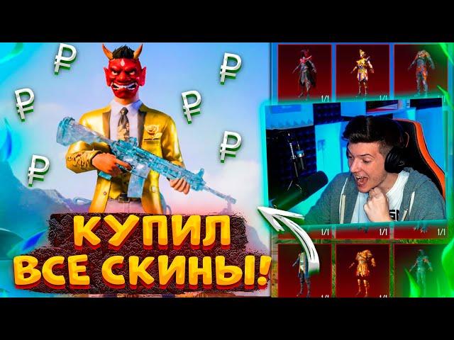 ААА! КУПИЛ ВСЕ СКИНЫ В PUBG MOBILE!  ВЫКУПИЛ ВЕСЬ МАГАЗИН В ПУБГ МОБАЙЛ! 270.000 СЕРЕБРА!