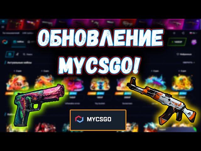 MYCSGO ОКУПАЕТ ПОСЛЕ ОБНОВЛЕНИЯ! ПРОВЕРКА MYCSGO! ПРОМО+40 CASE777