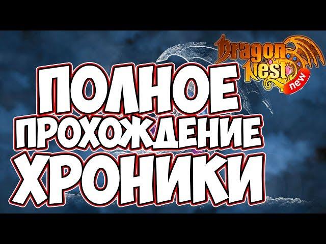 New Dragon Nest • Полное прохождение Хроники