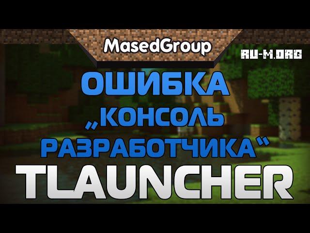 Ошибка "Консоль разработчика" [TLauncher]