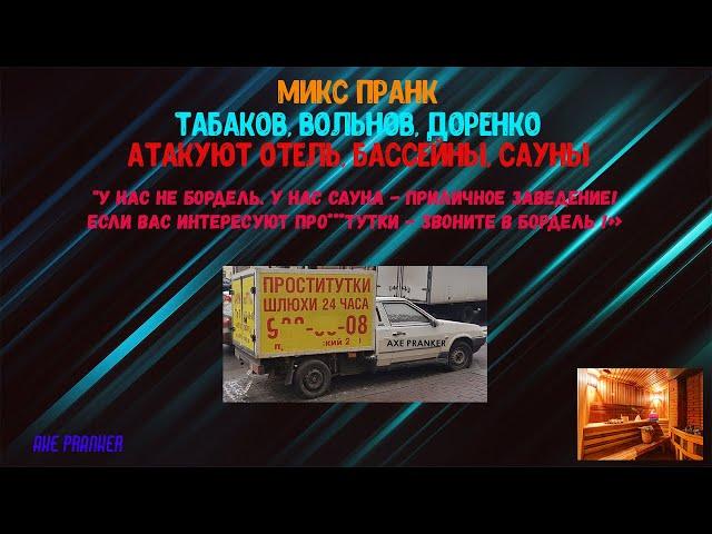 МИКС ПРАНК|ТАБАКОВ, ВОЛЬНОВ, ДОРЕНКО|ЗВОНКИ В ОТЕЛЬ, БАССЕЙНы, САУНЫ|ТЕХНОПРАНК|