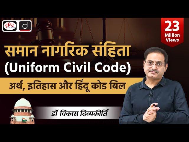 Uniform Civil Code: Meaning, History & Hindu Code Bill (Concept Talk) by @vikasdivyakirti