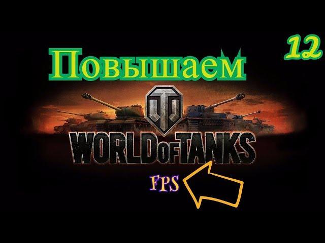 Как поднять FPS в World of Tanks / Температуры!