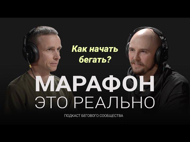 Как начать бегать и стоит ли — если тебе уже за тридцать? Подкаст «Марафон — это реально». Выпуск #2