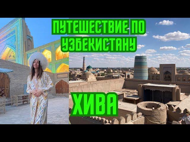 Путешествие по Узбекистану/ Хива - город Алладина / Mr.GrowChannel