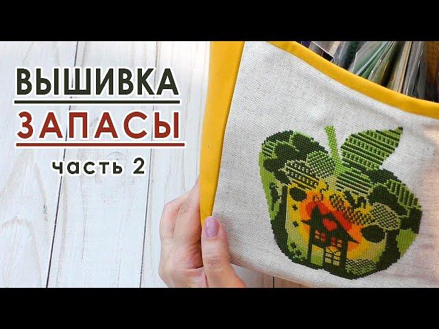 ВСЕ мои ЗАПАСЫ 2024 / Наборы для вышивки / Часть 2