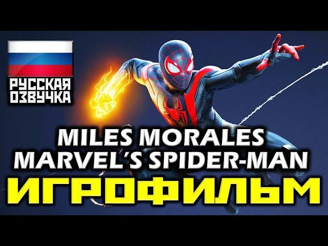  Marvel's Spider-Man: Miles Morales [ИГРОФИЛЬМ] Все Катсцены + Все Диалоги [PS4 PRO | 1080p]