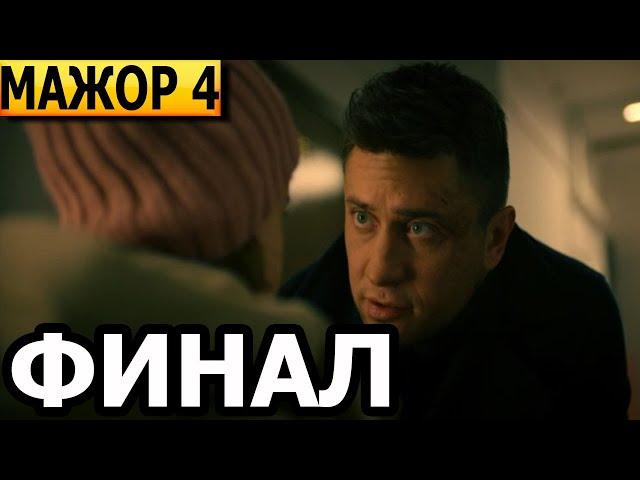 Чем закончатся заключительные серии сериала Мажор 4 сезон / 2022 (ФИНАЛ)?