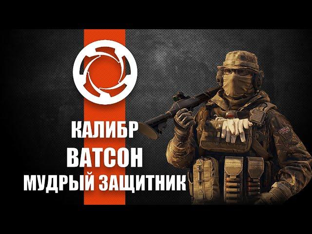 Игра Калибр - Медик Ватсон [ОБЗОР]