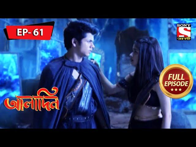 House Of Mirrors | Aladdin - Ep 61 | Full Episode | 14 February 2022