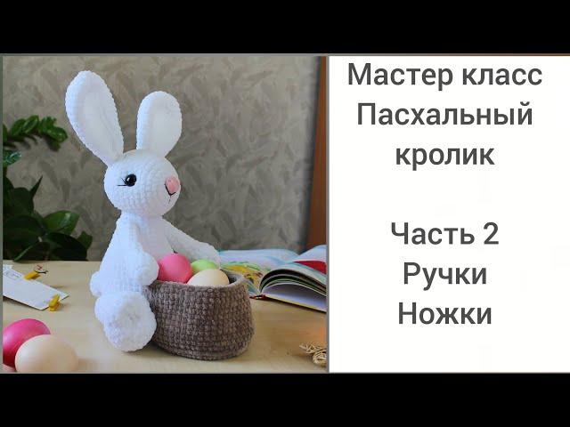 Мастер класс - Пасхальный кролик/зайчик крючком. Часть 2. Вяжем ручки,ножки и хвостик.