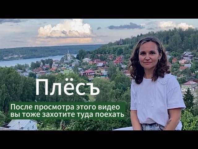 Путешествия по России! Плёс.