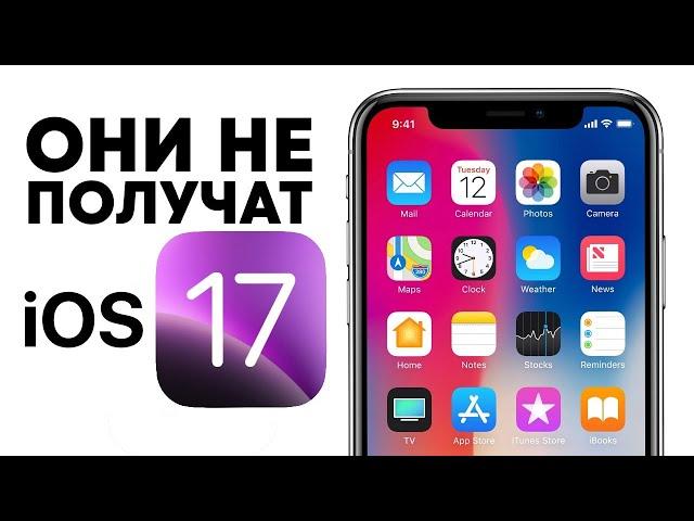 ПРО АЙФОНЫ НЕ ПОЛУЧИВШИЕ iOS 17