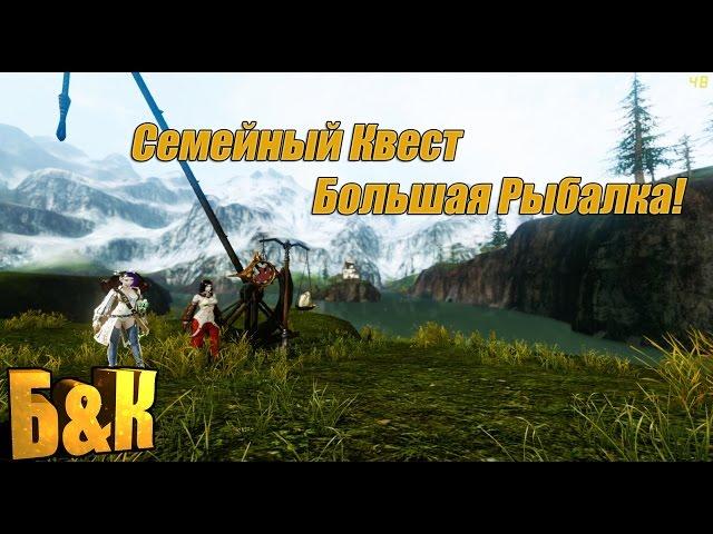 ArcheAge 3.0 RU Барнобас & Каденция  Лорея - Семейный Квест Большая Рыбалка !