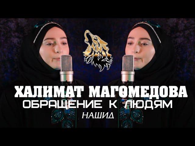 ХАЛИМАТ МАГОМЕДОВА - ОБРАЩЕНИЕ К ЛЮДЯМ (Новый Нашид 2021)