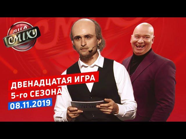 Лига Смеха, двенадцатая игра 5-го сезона | Полный выпуск 8.11.2019