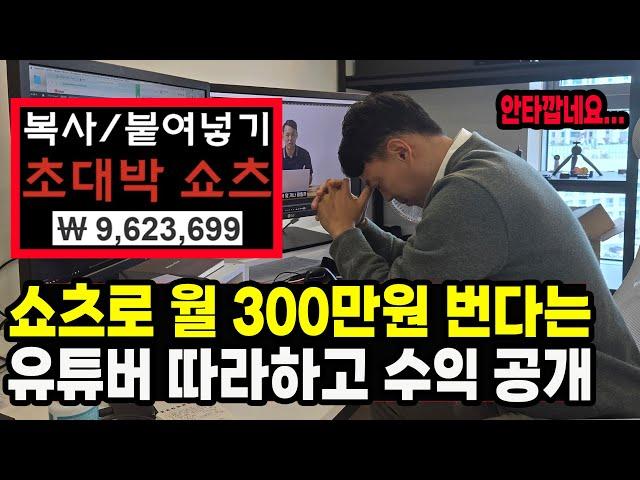 [수익인증] 99%의 유튜버가 알려주지 않는 유튜브 쇼츠의 진실!