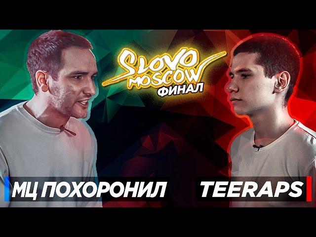 SLOVO MOSCOW - МЦ ПОХОРОНИЛ vs TEERAPS (Финал)