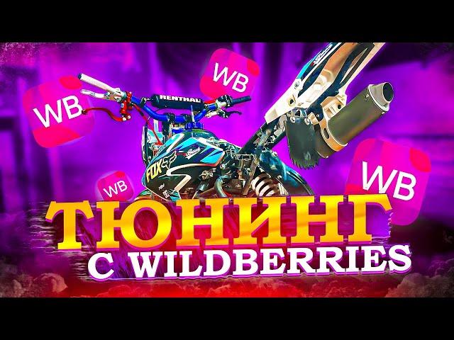 ПРОКАЧКА ПИТБАЙКА под СТАНТ с WILDBERRIES  ЧАСТЬ 1