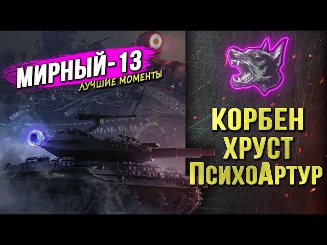 КОРБЕН • ХРУСТ • ПсихоАРТУР ► ПОТЕЮТ в МИРНЫЙ-13 ◄Лучшие моменты►