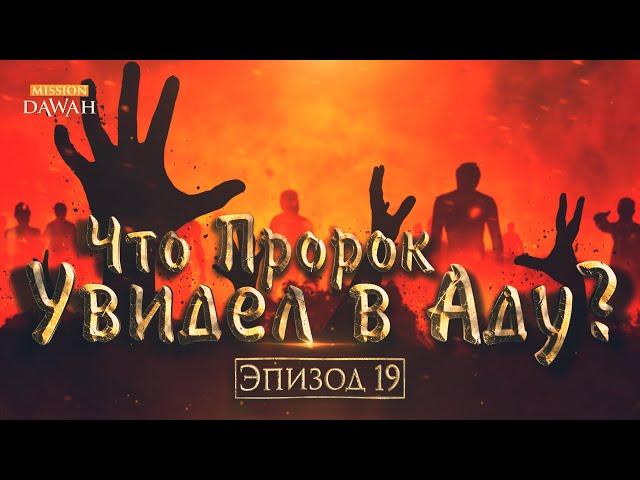 Жизнеописание пророка Мухаммада #19: Что Пророк увидел в Аду? - Исра и мирадж [Часть 3]