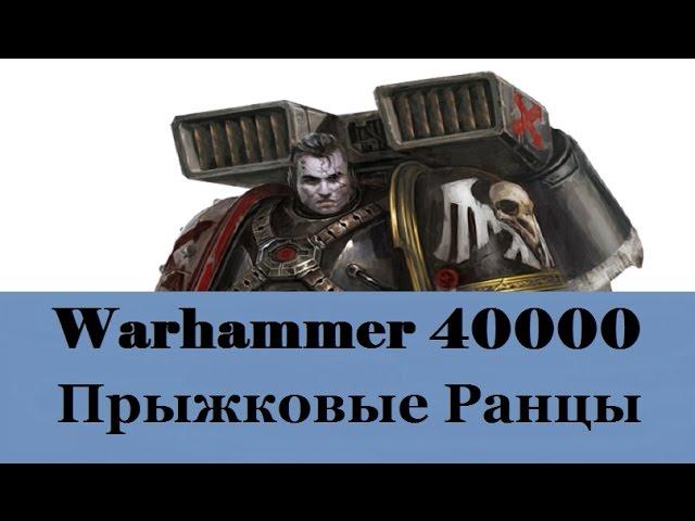 Warhammer 40000 Прыжковые Ранцы