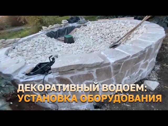 Декоративный водоем: монтаж и подключение оборудования