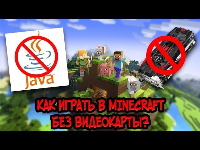 Как играть в Minecraft без видеокарты?